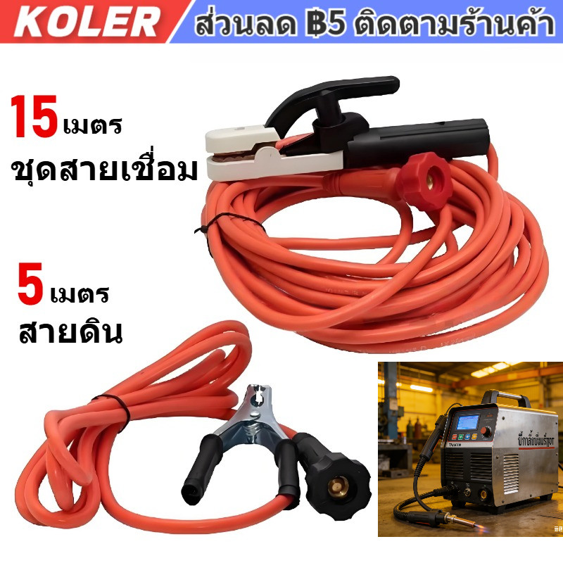 ชุดสายเชื่อม 15 เมตร สายดิน 5 เมตร และ ใช่กับตู้เชื่อม ผลิตขึ้นตามสั่งสำหรับเครื่องเชื่อมของไทย สายเคเบิลที่หนากว่า