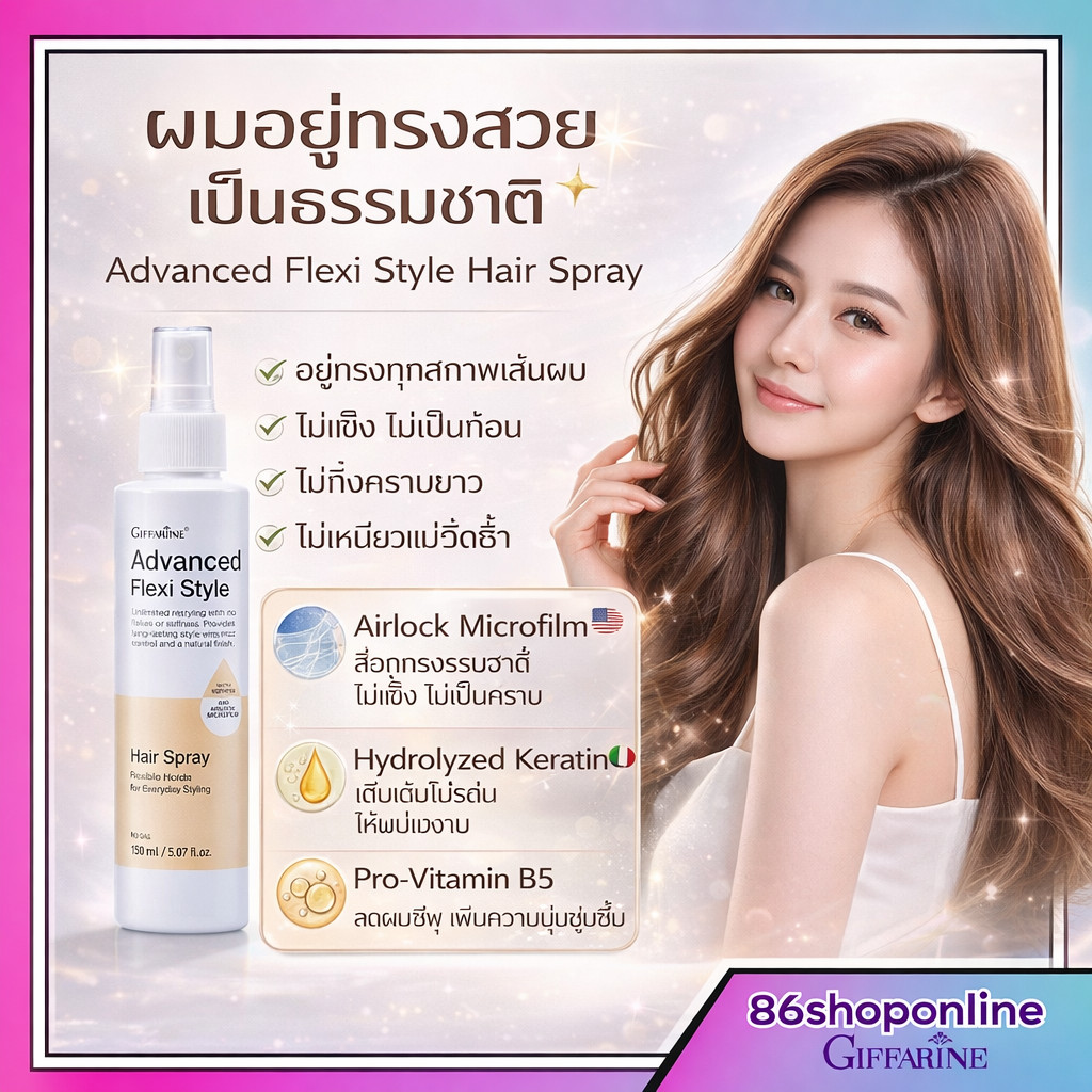 ล็อคผมสวย อยู่ทรงทั้งวัน สเปรย์ฉีดผม Giffarine Hair Spray ผมอยู่ทรงทั้งวัน ไม่เหนียว ไม่แข็ง กิฟฟารี