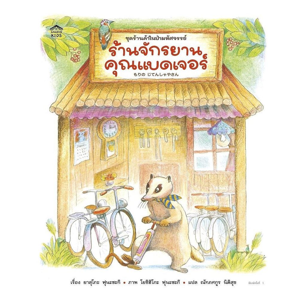 หนังสือนิทาน ร้านจักรยานคุณแบดเจอร์ (ปกอ่อน) Amarin