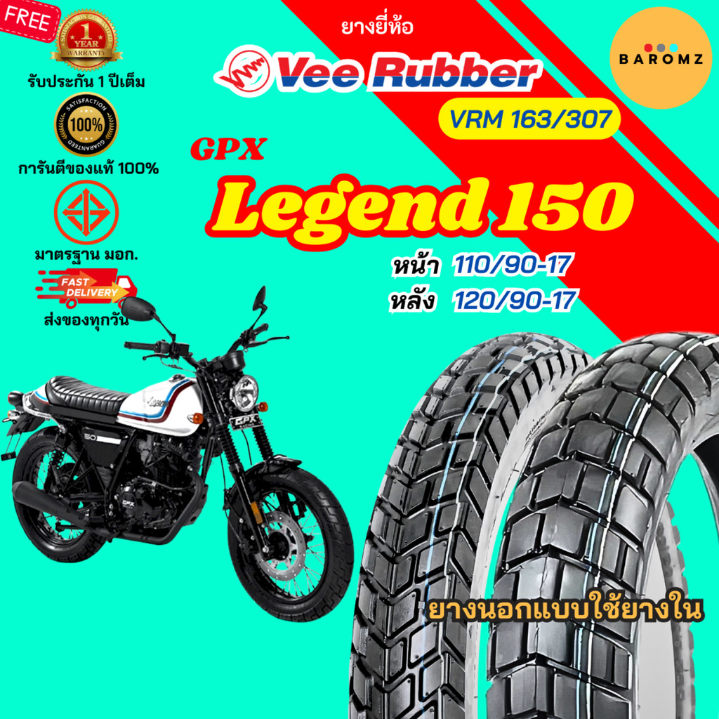 [ใหม่] ยาง Legend 150 หน้า 110/90-17 หลัง 120/90-17 ใช้ยางใน Veerubber รุ่น VRM 163 / 307