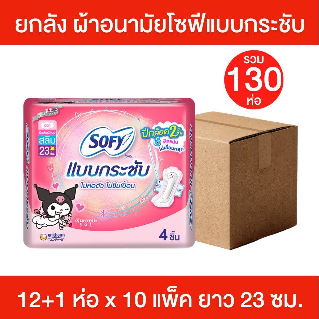 (ยกลัง) Sofy ผ้าอนามัยโซฟีแบบกระชับ ยาว 23 ซม. 12+1 ห่อ x 10 แพ็ค โซฟีแบบกระชับ ผ้าอนามัยกลางวัน มีป