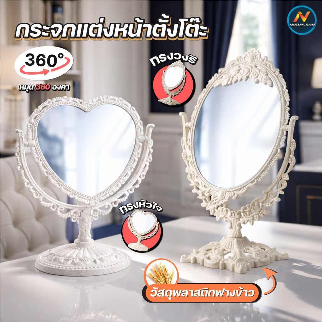 กระจกตั้งโต๊ะ กระจกแต่งหน้า2ด้าน หมุน360องศา รุ่นวงรี32ซม. / รุ่นหัวใจ25ซม. สไตล์วินเทจ