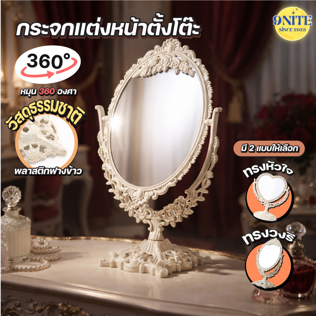 กระจกแต่งหน้าตั้งโต๊ะ กระจกสองด้าน หมุน360องศา มีรุ่นวงรี32ซม. และรุ่นหัวใจ25ซม.
