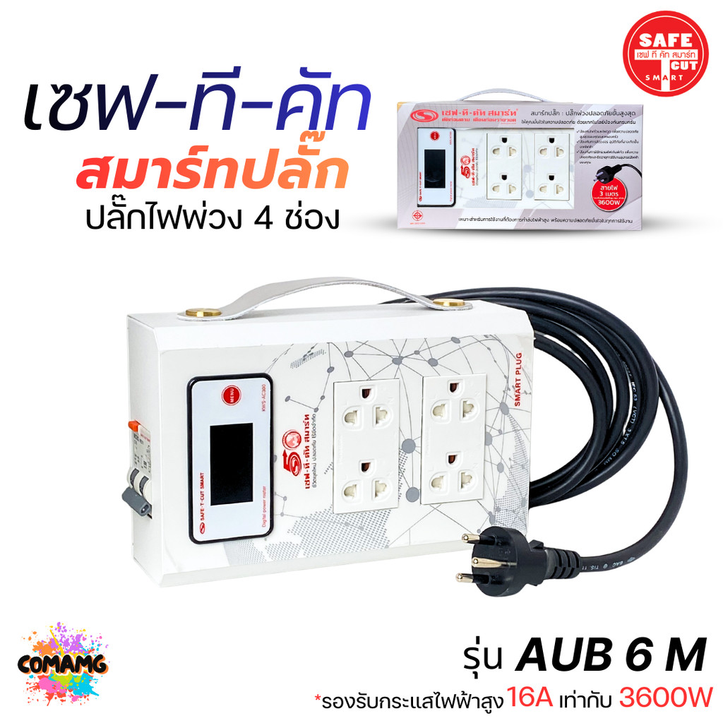 เซฟทีคัท ปลั๊กไฟพ่วงกันดูดRCBO สมาร์ทปลั๊กRCBO รุ่น AUB6M 4 ช่องสายยาว 3เมตร รองรับไฟ 3600W พร้อมส่ง