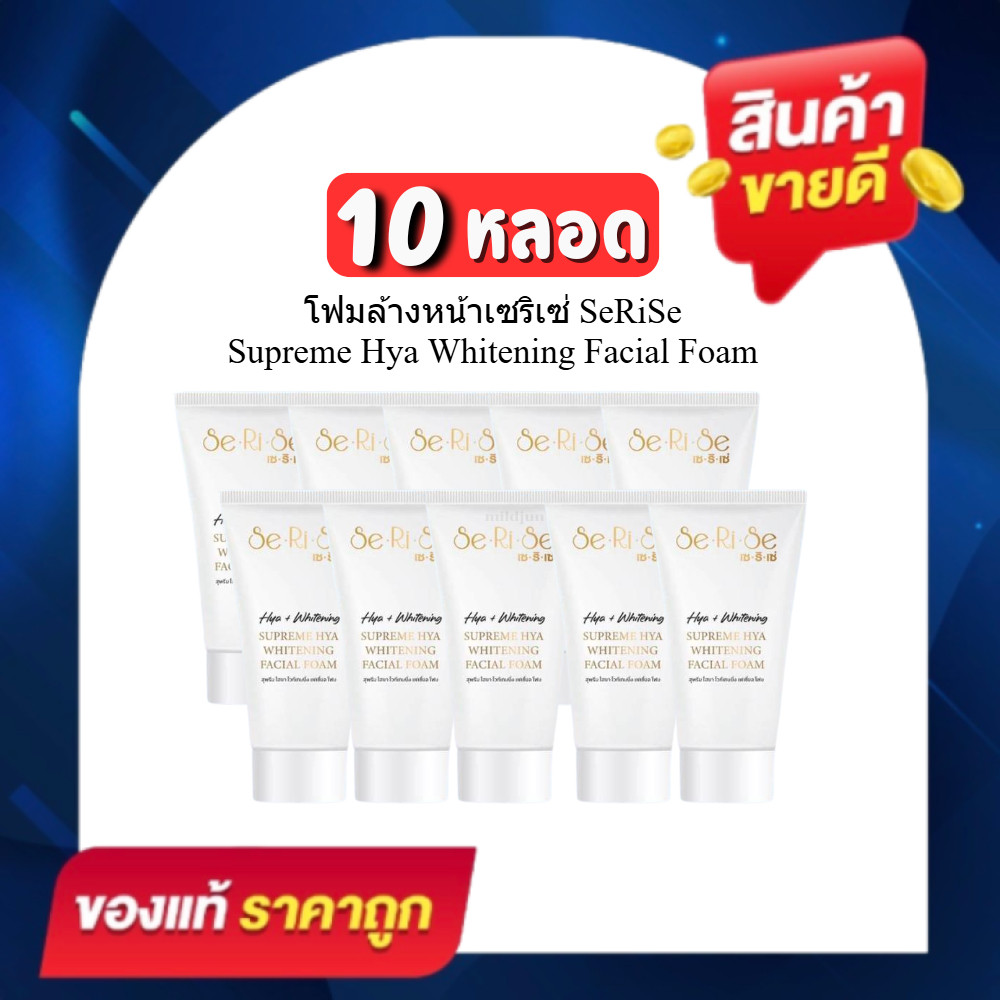 (10 หลอด) โฟมล้างเซริเซ่ โฟมล้างหน้าไฮยา serise เนื้อเนียนนุ่ม ฟองละเอียด ล้างหน้าสะอาด