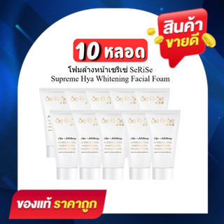 (10 หลอด) โฟมล้างเซริเซ่ โฟมล้างหน้าไฮยา serise เนื้อเนียนนุ่ม ฟองละเอียด ล้างหน้าสะอาด