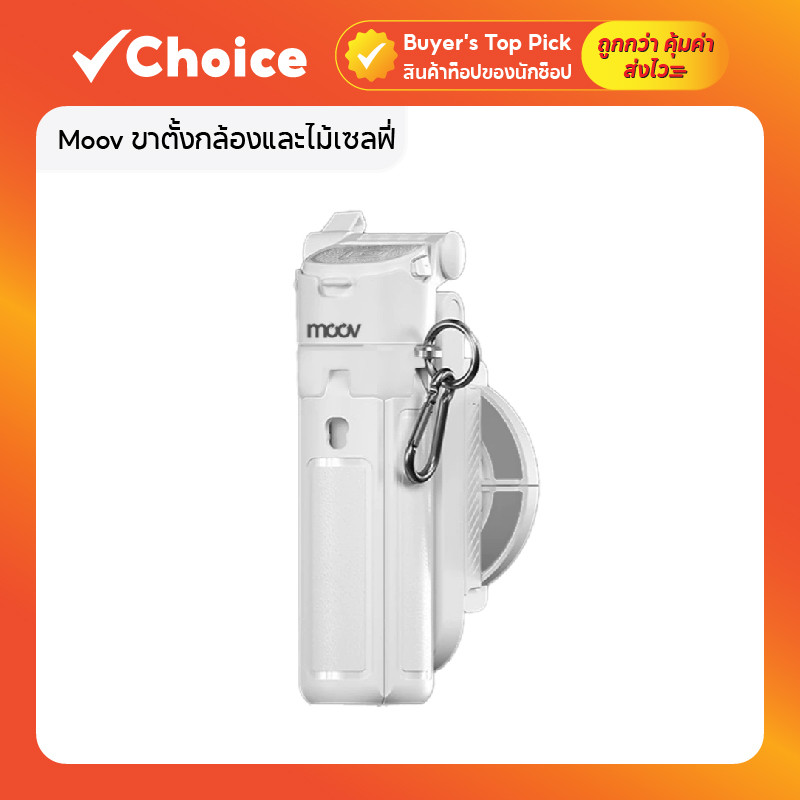 Moov ขาตั้งกล้องและไม้เซลฟี่ 3 in 1 พร้อมรีโมทบลูทูธ รุ่น TP02 สีขาว