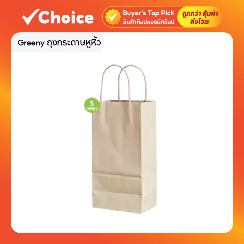 Greeny ถุงกระดาษหูหิ้ว กระดาษคราฟท์และสีขาวคุณภาพดี ไม่พิมพ์ลาย รีไซเคิลได้