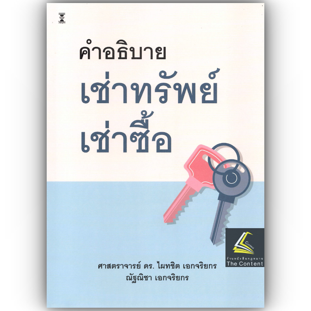 คำอธิบาย เช่าทรัพย์ เช่าซื้อ (ศ.ดร.ไผทชิต เอกจริยกร)