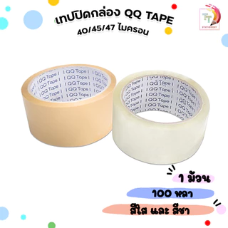 QQ TAPE (คิวคิว เทป) เทปใส เทปขุ่น เทปปิดกล่อง ขนาด 100 หลา หนา 40 / 45 / 47 ไมครอน ( 1 ม้วน )