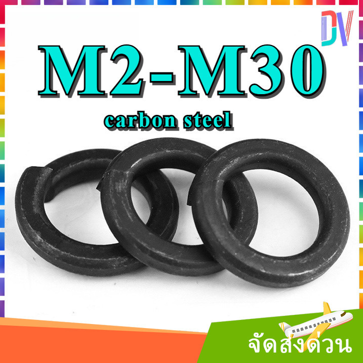 แหวนสปริง M2-M30 แหวนรอง กันคลาย เหล็กคาร์บอน Spring Washer Stainless Steel GB93 [DVA]