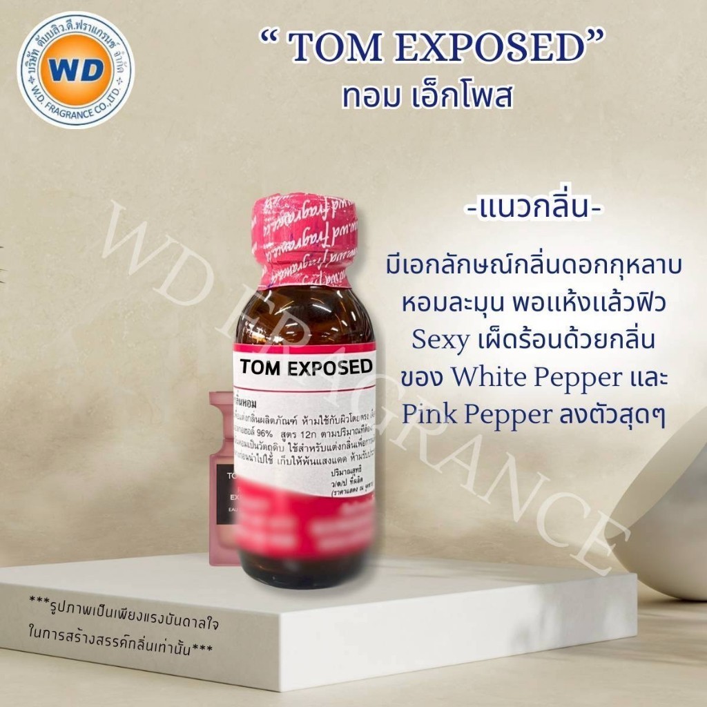TOMM EX PO SED ทอม เอ็กโพส หอมกลิ่นกุหลาบ หัวเชื้อน้ำหอม ขนาด 30ML / 100ML พร้อมส่ง