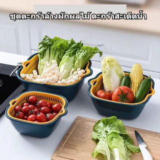 ตะกร้าล้างผลไม้ 2ชั้น 2in1 ตะกร้าล้างผัก Basin for washing vegetables
