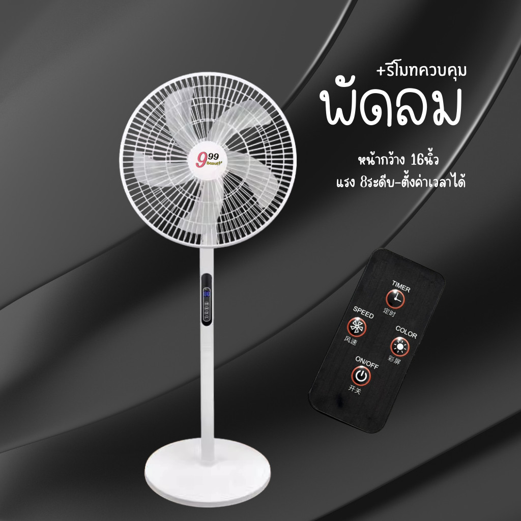 8 ระดับ พร้อมฟังก์ชั่นจับเวลา พัดลมรีโมทคอนโทรล พัดลมตั้งพื้น พัดลมตั้งพื้น 16 นิ้ว ปิดเสียงสุดยอด สีขาว แฟนตัวยง C0130