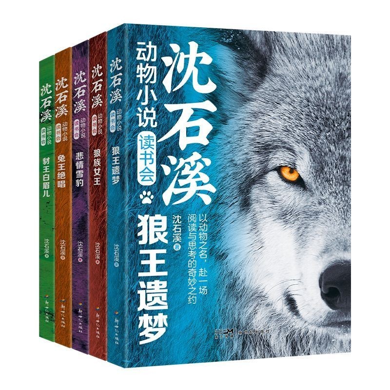 นวนิยายสัตว์ Shenshixi 5 เล่ม The Wolf Kings Last Dream Reading and Thinking Miracle Job Life and Gr