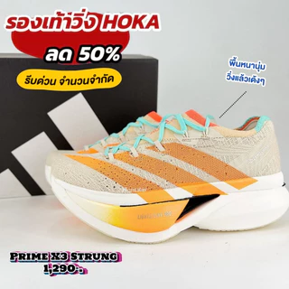 รองเท้าวิ่ง Adizero Prime X3 | นุ่มเด้งที่สุด Lightstrike Pro สายทำความเร็ว 83AD901