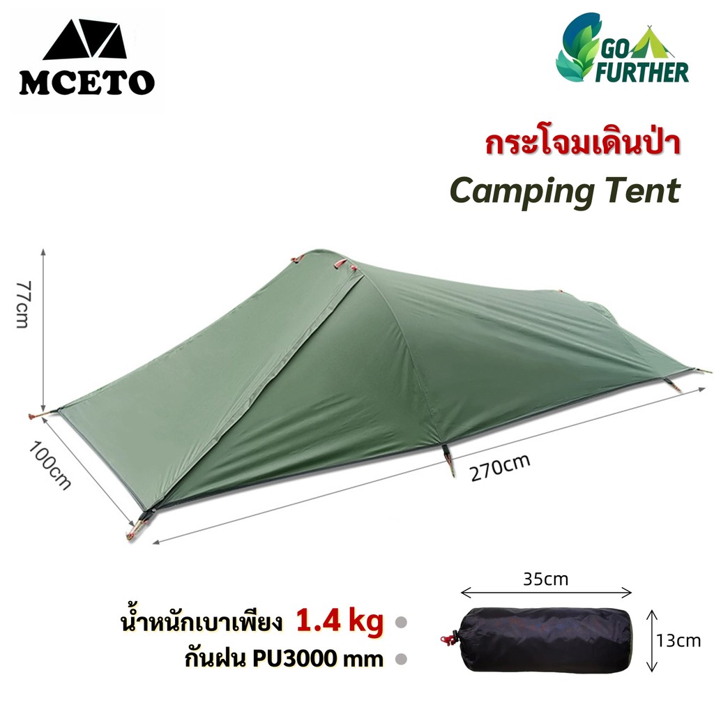 เต็นท์แคมปิ้ง MCETO น้ำหนักเบา 1.4kg Camping Tent ลมกันฝน PU4000mm โครงอลูมิเนียม ตั้งแคมป์เร็ว ทรงอุโมงค์ทนลม สำหรับปีนเขา BCแคมป์ ของจำเป็นฉุกเฉิน Backpack Easy Setup Windproof