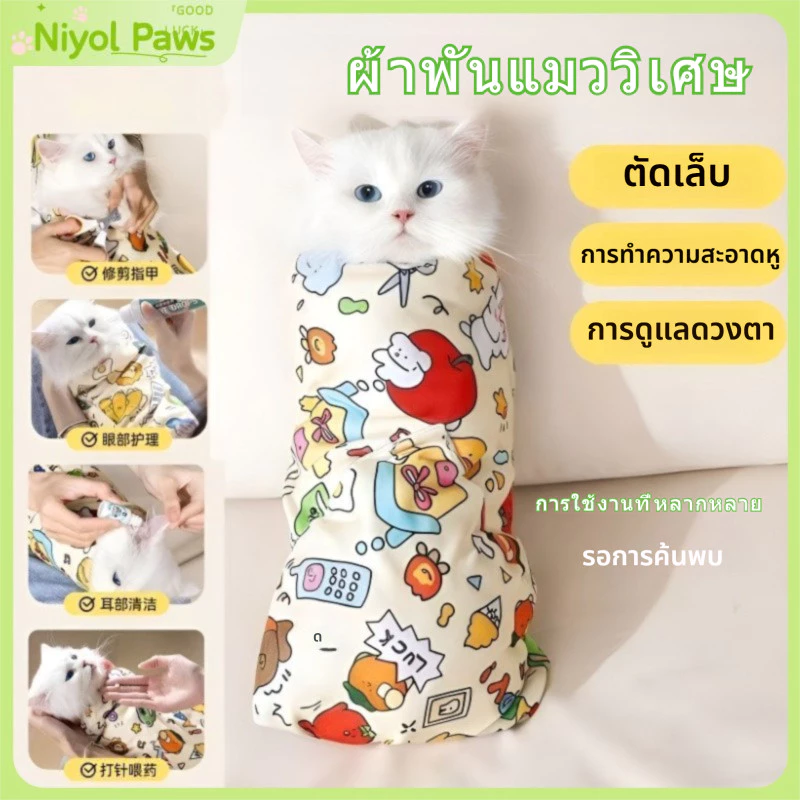 ผ้าพันแมวแบบมีกาวในตัว ใช้สำหรับตัดเล็บและอาบน้ำ ช่วยกันข่วน กันหนี ฟิตเนียน ไม่หลุดง่าย