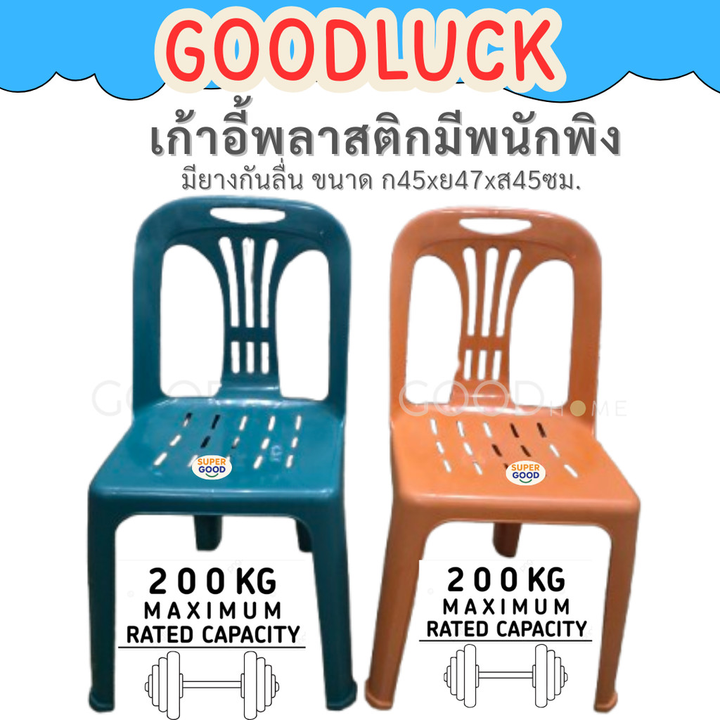 GOODLUCK เก้าอี้พลาสติกเกรดB พนักพิงหลัง มียางกันลื่น สะดวกประหยัดพื้นที่การใช้งาน✅มี2สีให้เลือก✅