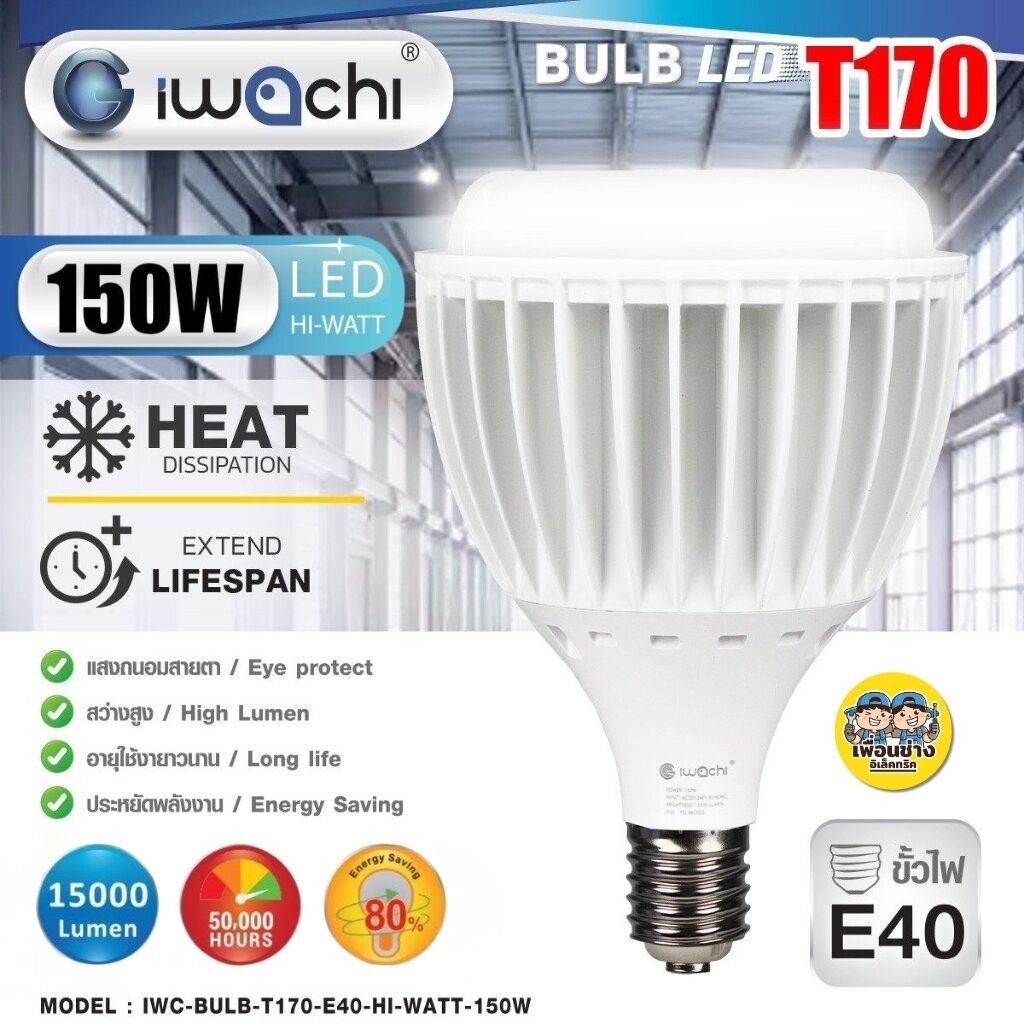 ** 150W ** IWACHI หลอดไฟ LED T-BULB ทรงกระบอก HI WATT 150W ขั้ว E27 หลอดไฮวัตต์ T170 แสงขาว
