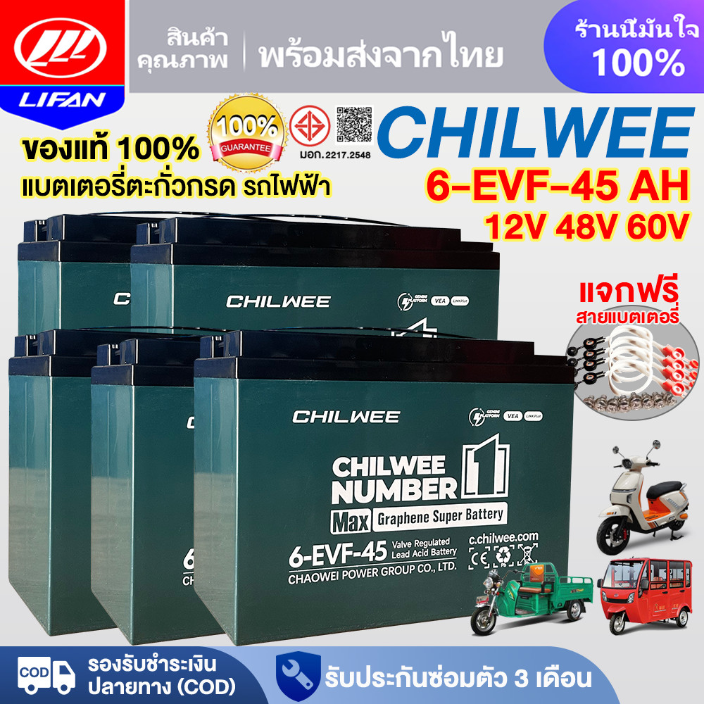 LIFAN แบตเตอรี่ตะกั่วกรด12V45AH CHILWEEแบตเตอรี่ รุ่น6-EVF-45 60V แบตเตอรี่ สำหรับรถไฟฟ้า แบตเตอรี่รถไฟฟ้า ของแท้100%
