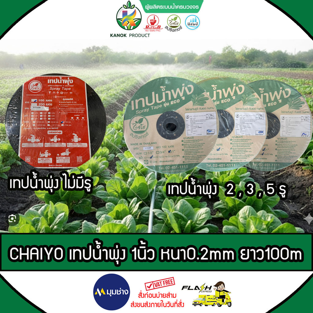 CHAIYO เทปน้ำพุ่ง ไม่มีรู ,2รู , 3รู ,5รู ขนาด 1 นิ้ว หนา 0.2mm ห่าง 10 cm ยาว 100 เมตร ระบบน้ำเกษตร