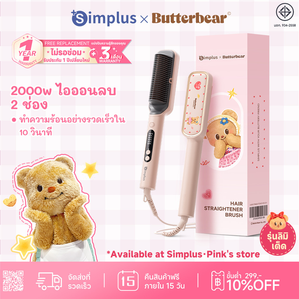 【แถมจำกัด】Simplus x Butterbear หวีไฟฟ้า 3in1 หนีบตรง ม้วนลอน ปลายงุ้ม ไม่ทำร้ายผม ZFSH001BB