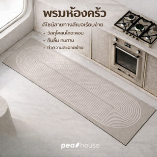 🌿ค้าปลีก/ค้าส่ง🌿 พรมห้องครัว,พรมห้องน้ำ,พรมประตู,แผ่นกันลื่น…