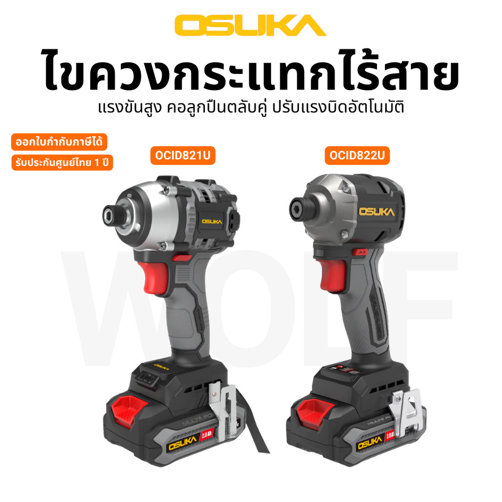 OSUKA ไขควงกระแทกไร้สาย 20V OCID821U-N OCID821U-D1 OCID822U OCID822U-D1 รับประกันศูนย์ไทย 1 ปี
