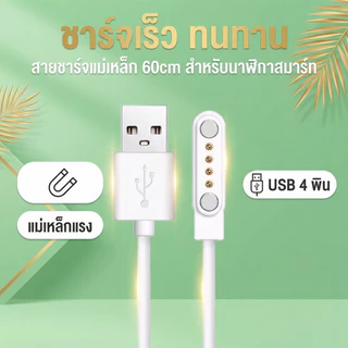 สายชาร์จแม่เหล็กนาฬิกาอัจฉริยะ 60 ซม. อินเทอร์เฟซ USB 2 พิน/4 พิน คุณภาพดี ทนทาน ปลอดภัยชาร์จเข้ากันได้กับนาฬิกาอัจฉริยะสากล