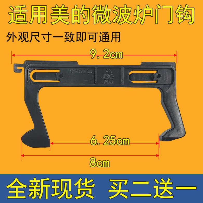 เหมาะสําหรับ Midea ตะขอประตูไมโครเวฟ EG823MF7-NRH3 MM721NG1-PW M1-211A ประตูบานเลื่อน C17L