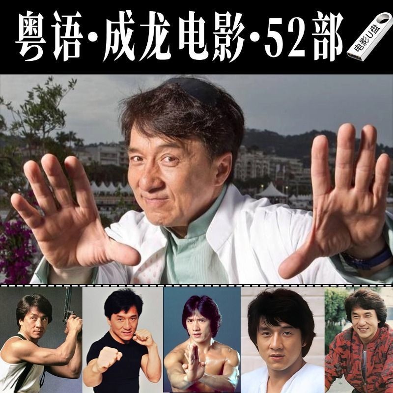 52 Guangdong Jackie Chan Movie U Disk Mandarin Classic Old Movie HD MP4 Video Projection Car USB Fla