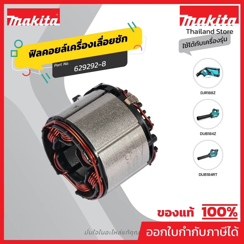 MAKITA มากีต้า MFDUB184 อะไหล่ฟิลคอยล์ DUB184,DJR188 STATOR FOR DUB184 Code 629292-8