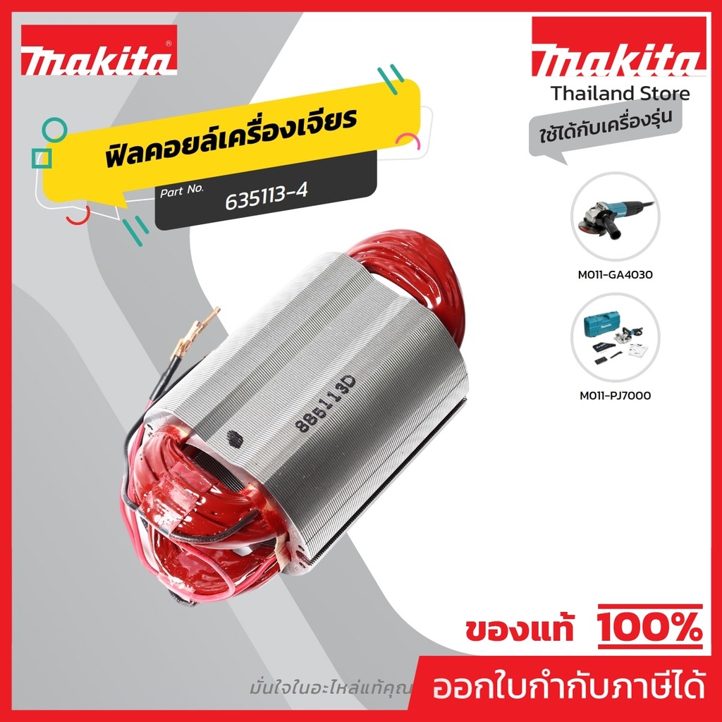 MAKITA มากีต้า MFGA4030 อะไหล่ฟิลคอยล์ GA4030 FIELD ASS'Y 220V FOR GA4030 Code 635113-4