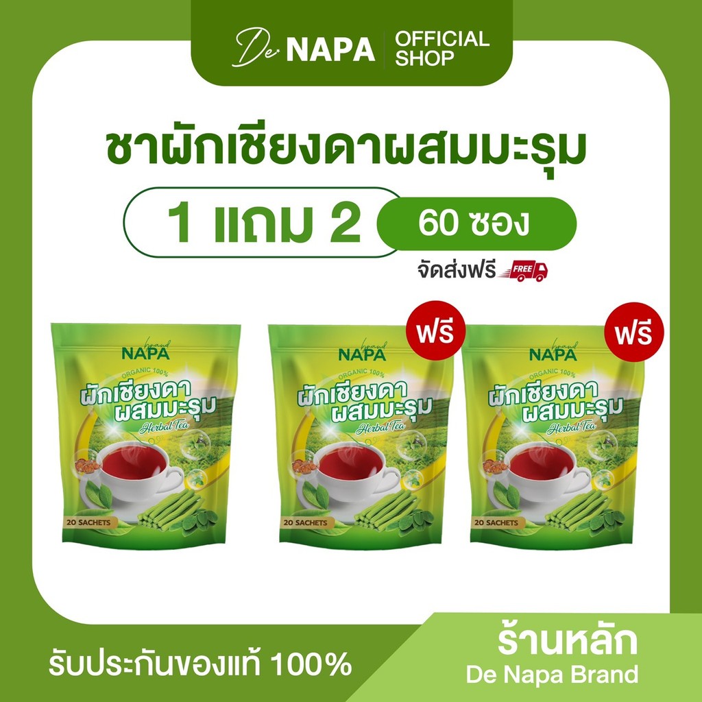 [ราคาใหม่สุดคุ้ม][ตะกร้าบริษัท] NAPA ชาผักเชียงดาผสมมะรุม 1แถม2 ห่อ (60 ซอง) ของแท้ 100%