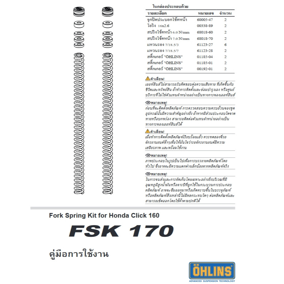 สปริงโช๊คแต่ง โช๊คหน้า OHLINS FSK 170 FOR Honda Click 160