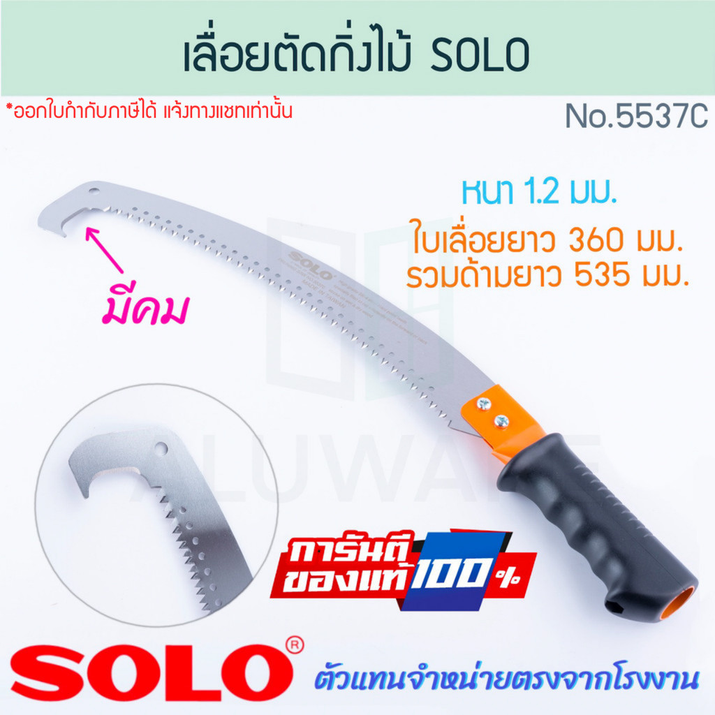 เลื่อยตัดกิ่งไม้ ฟันพิเศษ SOLO แท้! No.5537C โซโล เลื่อยตัดกิ่ง ตัดกิ่งไม้ เลื่อยโค้ง เลื่อย เลื่อยตัด ALUWARE AW302