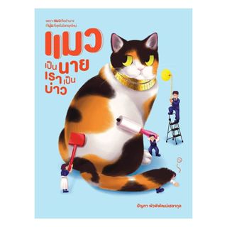 นายอินทร์ หนังสือ แมวเป็นนาย เราเป็นบ่าว