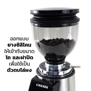 เครื่องบด เมล็ดกาแฟ CREMA A64 : ระบบออโต้ตั้งผงบดกาแฟด้วยเวลา 1 ช็อต/2ช็อต : พร้อมไฟล์สูตรร้านกาแฟ