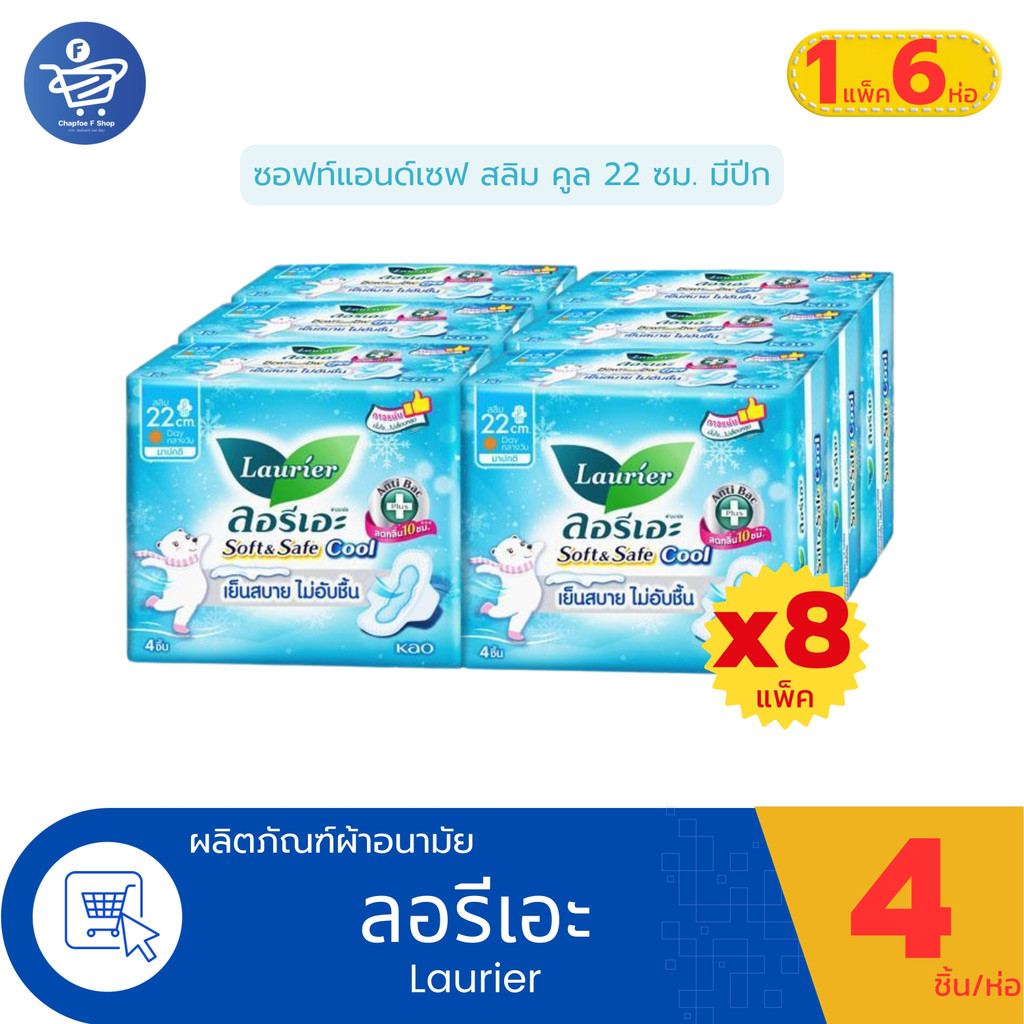 (ยกลัง8แพ็ค 48 ห่อ) ลอรีเอะ LAURIER SOFT&SAFE COOL ผ้าอนามัย ซอฟท์แอนด์เซฟคลู กลางวัน 22ซม.สลิมมีปีก