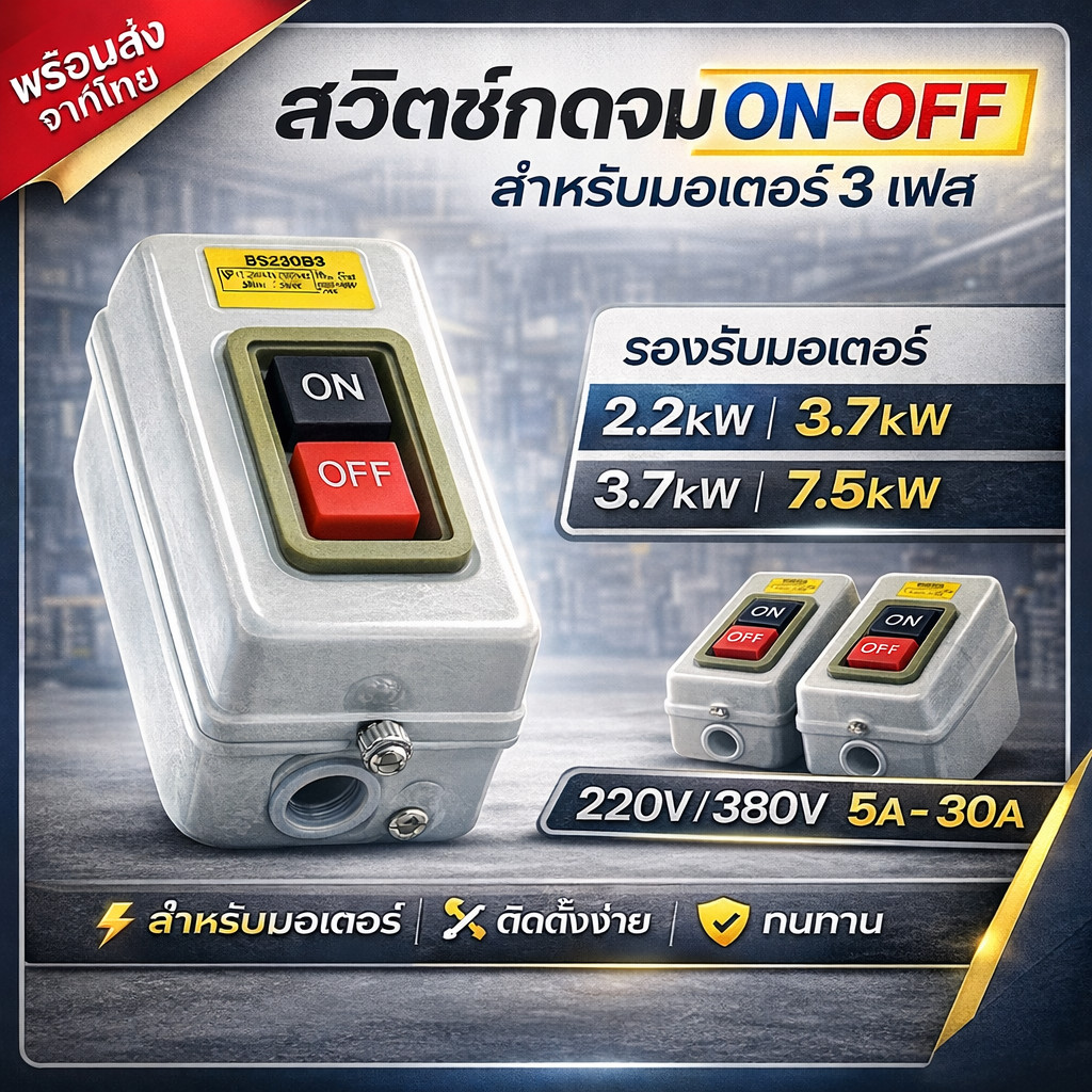 ✨ ซื้อเยอะ ยิ่งคุ้ม - TEND สวิตซ์ตัดตอน อัตโนมัติ  2.2kW 3.5kW 7.5 KW สวิตซ์ปุ่มกด เปิด-ปิด แบบต่อตรง AC 220V-500V
