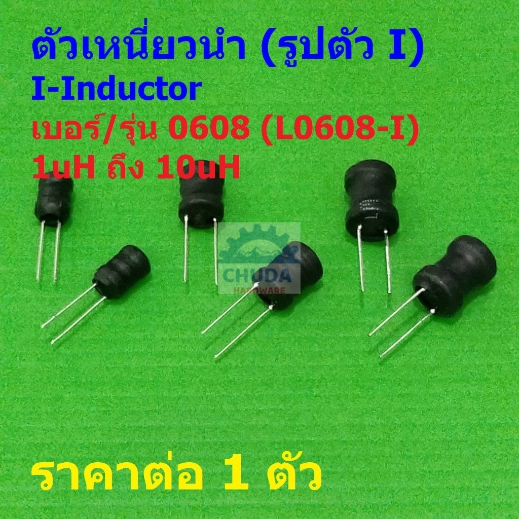 ตัวเหนี่ยวนำ ตัว L คอยล์ทองแดง I-Inductor DIP 0608 1uH 2.2uH 3.3uH 4.7uH 6.8uH 10uH #L0608-I (1 ตัว)