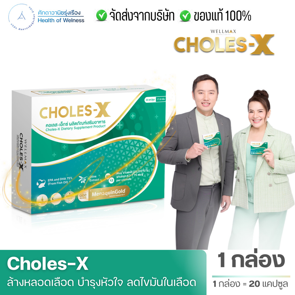 CHOLES-X คอเลส เอ็กซ์ บ้านหมุน หน้ามืด เวียนหัว ไขมันสูง มือเท้าชา น้ำมันปลา โอเมก้า3