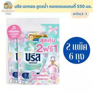 น้ำยาซักผ้าบรีสเอกเซล คอตตอนแคนดี้ 550 มล.
