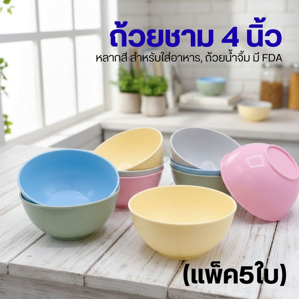 (แพ็ค5ใบ) C1 ถ้วยชาม 4 นิ้ว หลากสี สำหรับใส่อาหาร, ถ้วยน้ำจิ้ม มี FDA  by Innotrend (C2)