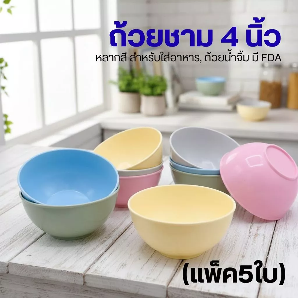 (แพ็ค5ใบ) C1 ถ้วยชาม 4 นิ้ว หลากสี สำหรับใส่อาหาร, ถ้วยน้ำจิ้ม มี FDA by Innotrend (C2) by innotrend