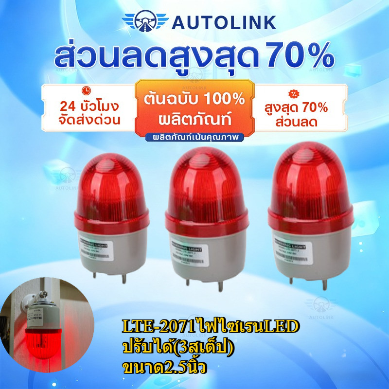 ⚡🚚LTE-2071ไฟไซเรนLED  ไฟไซเรนติดหลังคา (กดเลือกรุ่น)ไฟโชว์,ไฟหมุน,ไฟกระพริบ ไฟฉุกเฉิน  ปรับได้(3สเต็ป) ขนาด2.5นิ้ว