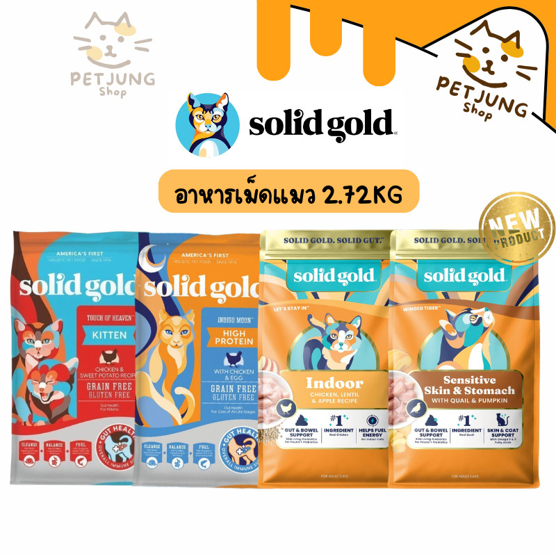 Solid Gold อาหารแมว โซลิด โกลด์ เกรดโฮลิสติก เกรนฟรี ขนาด 2.72 kg