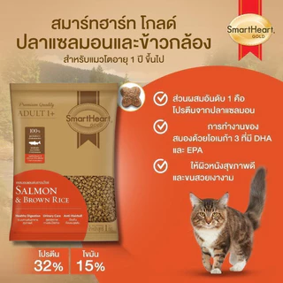 Smart Heart Gold Cat Food 1 Kg อาหารแมวสมาร์ทฮาร์ท โกลด์ [ถุงแบ่งกระสอบ]