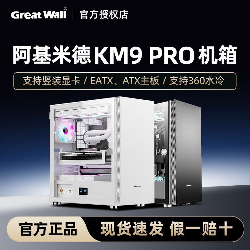 Great Wall Archimed KM9 PRO แชสซีขนาดใหญ่ EATX กระดานใหญ่ Full Tower 360 ระบายความร้อนด้วยน้ําโฮสต์ค